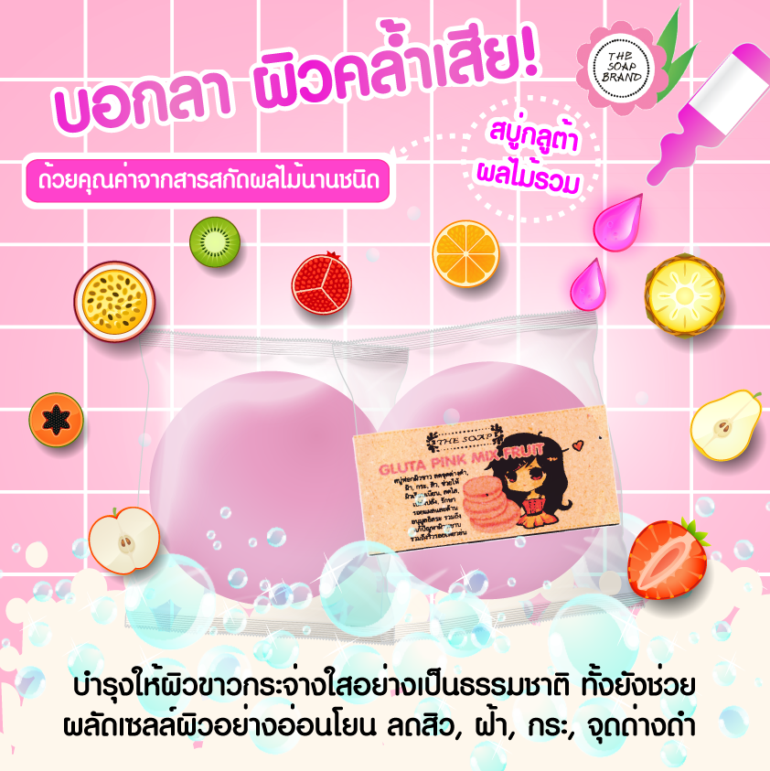 สบู่กลูต้าผลไม้รวม