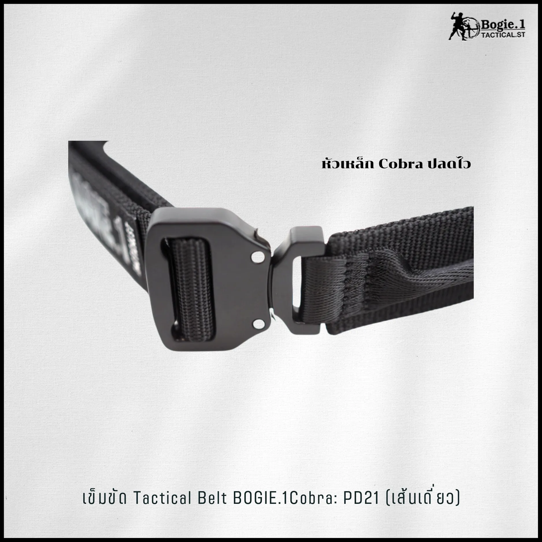 เข็มขัดเส้นเดี่ยวหัว Cobra รุ่น PD21