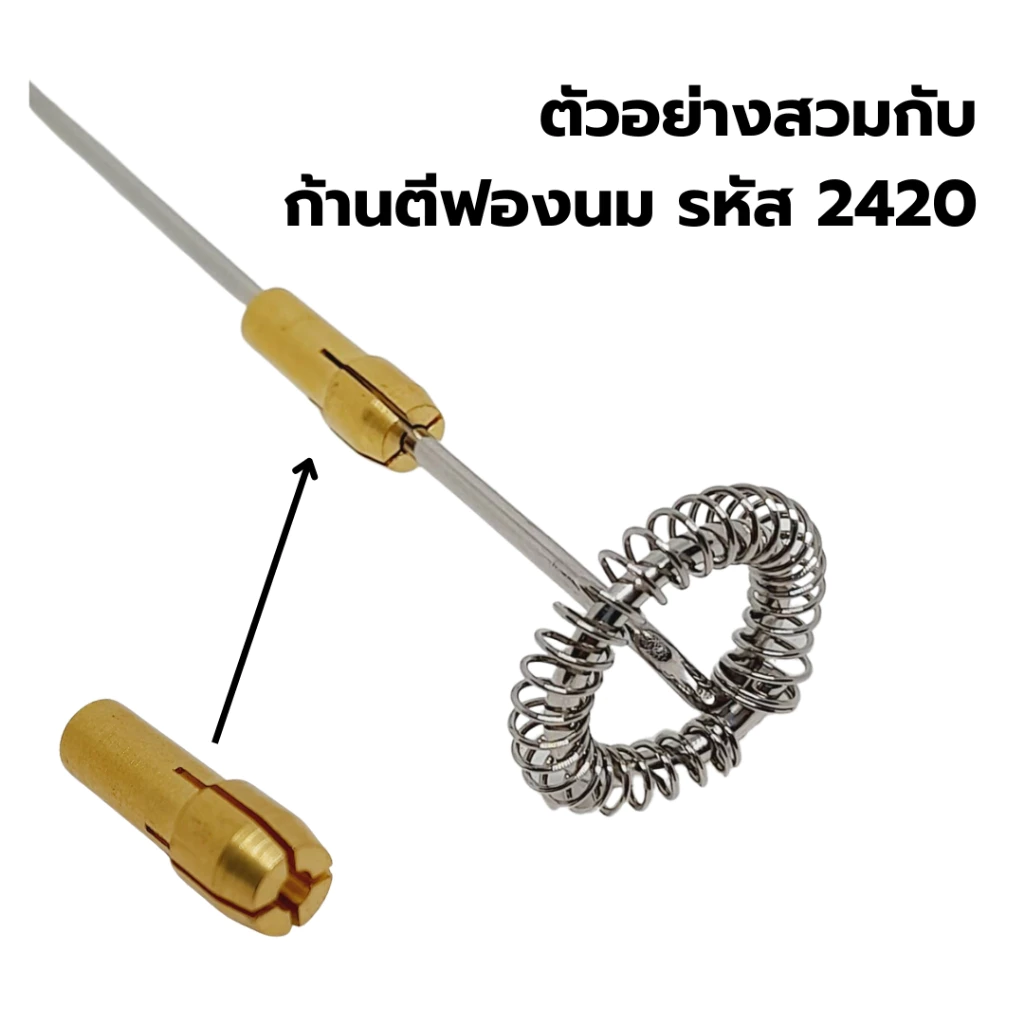 อะไหล่หัวจับก้านตีฟองนมทองแดงแบบหัวตัด ขนาด 1.8 มม. รหัส 2571