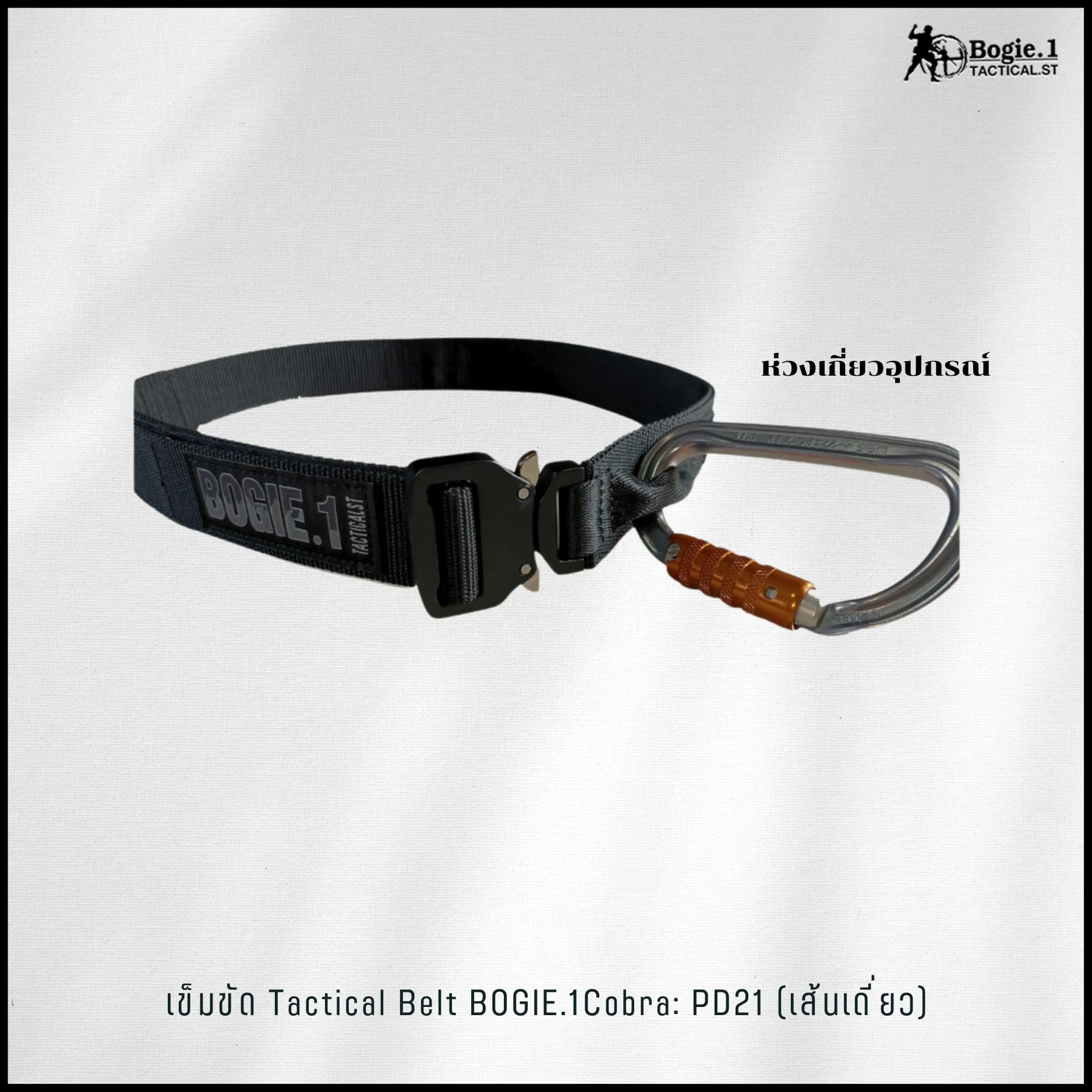 เข็มขัดเส้นเดี่ยวหัว Cobra รุ่น PD21