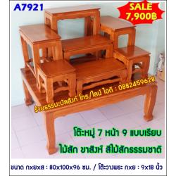โต๊ะหมู่บูชา หมู่ 7 หน้า 9 แบบเรียบ ไม้สัก ขาสิงห์ สีไม้สักธรรมชาติ