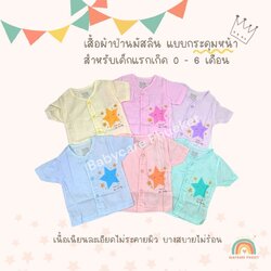 เสื้อเด็กแรกเกิด กระดุมหน้า ผ้าป่านมัสลิน เนื้อเนียน เย็นสบาย
