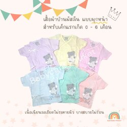 เสื้อเด็กแรกเกิด ผ้าป่านมัสลิน แบบผูกหน้า