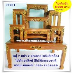 โต๊ะหมู่บูชา หมู่ 7 หน้า 7 แกะลาย แต้มสีเหลือง ไม้สัก ขาสิงห์ สีไม้สักธรรมชาติ