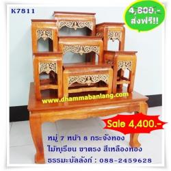 โต๊ะหมู่บูชา หมู่ 7 หน้า 8 กระจังทอง ไม้ทุเรียน ขาตรง สีเหลืองทอง (คลิ๊กดูขนาด)