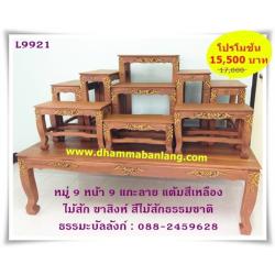 โต๊ะหมู่บูชา หมู่ 9 หน้า 9 แกะลาย แต้มสีเหลือง ไม้สัก ขาสิงห์ สีไม้สักธรรมชาติ
