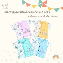 เสื้อเด็กแรกเกิด กระดุมหน้า ผ้าคัตตอล