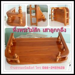 หิ้งพระเสาลูกกลึง ไม้สัก สีไม้สักธรรมชาติ มีให้เลือก 8 ขนาด (หน้ากว้าง 30 - 100 ซม.)