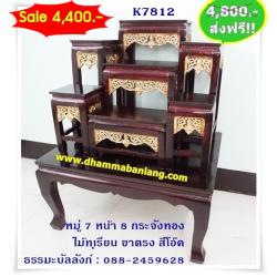 โต๊ะหมู่บูชา หมู่ 7 หน้า 8 กระจังทอง ไม้ทุเรียน ขาตรง สีโอ๊ค (คลิ๊กดูขนาด)