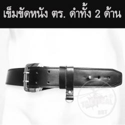 เข็มขัดหนัง ตร. ดำ 2 ด้าน