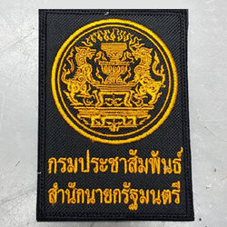 อาร์ม กรมประชาสัมพันธ์ สำนักนายกรัฐมนตรี ตีนตุ๊กแก