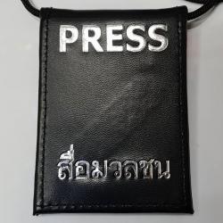 กระเป๋าบัตรคล้องคอ PRESS สื่อมวลชน