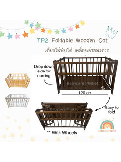 Folding Baby Cot เตียงไม้พับได้