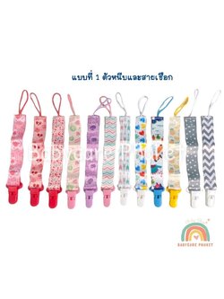 แบบที่ 1 สายคล้อง Pacifier holder สำหรับของเล่นหรือจุกหลอก