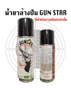 น้ำยาล้างทำความสะอาดปืน Gun Star