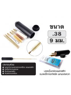 แส้ล้างปืน .38 (9 มม.)