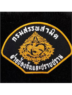 อาร์ม กรมสรรพสามิต ตีนตุ๊กแก