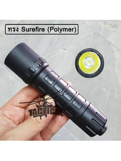 ไฟฉาย ทรง Surefire บอดี้โพลิเมอร์ (หลอด LED)