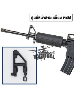 ศูนย์หน้าสามเหลี่ยม M4A1