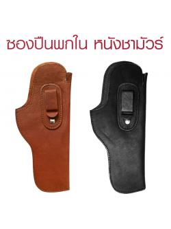 ซองปืนพกใน หนังชามัวร์