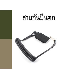 สายกันปืนตก