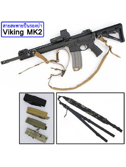 สายสะพายปืนรองบ่า Viking MK2