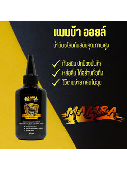 MAMBA Oil แมมบ้า ออยล์ น้ำมันเคลือบ คุณภาพสูง