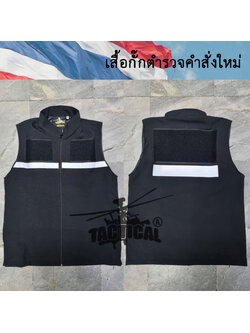 เสื้อกั๊กตำรวจคำสั่งใหม่