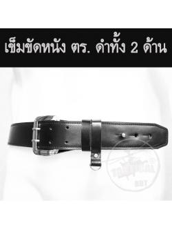 เข็มขัดหนัง ตร. ดำ 2 ด้าน