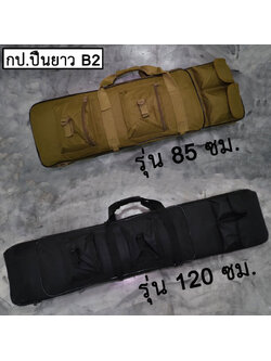 กระเป๋าปืนยาว B2 (4 สี) ขนาด 85/120 ซม.