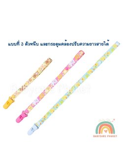 แบบที่ 3 สายคล้องจุกหลอก Pacifier holder สำหรับของเล่นหรือจุกหลอก กระดุม + หนีบ