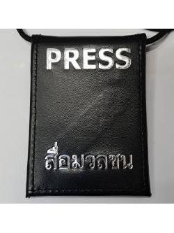 กระเป๋าบัตรคล้องคอ PRESS สื่อมวลชน