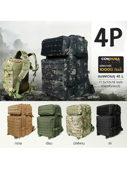 เป้หลัง 4P (45 ลิตร)