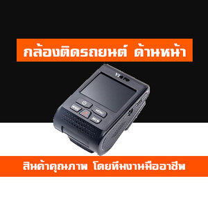 กล้องติดรถยนต์ ด้านหน้า