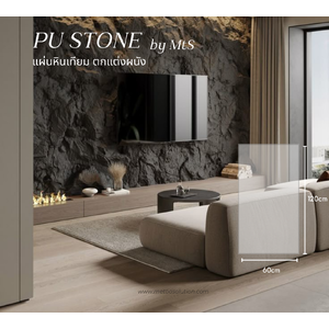 PU STONE แผ่นหินเทียม ตกแต่งผนัง