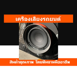 เครื่องเสียงรถยนต์