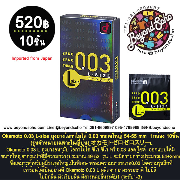 Okamoto 0.03 L-size ถุงยางโอกาโมโต้ 0.03 ขนาดใหญ่ 54-55 mm 1กล่อง 10ชิ้น (รุ่นจำหน่ายเฉพาะในญี่ปุ่น) オカモトゼロゼロスリーL