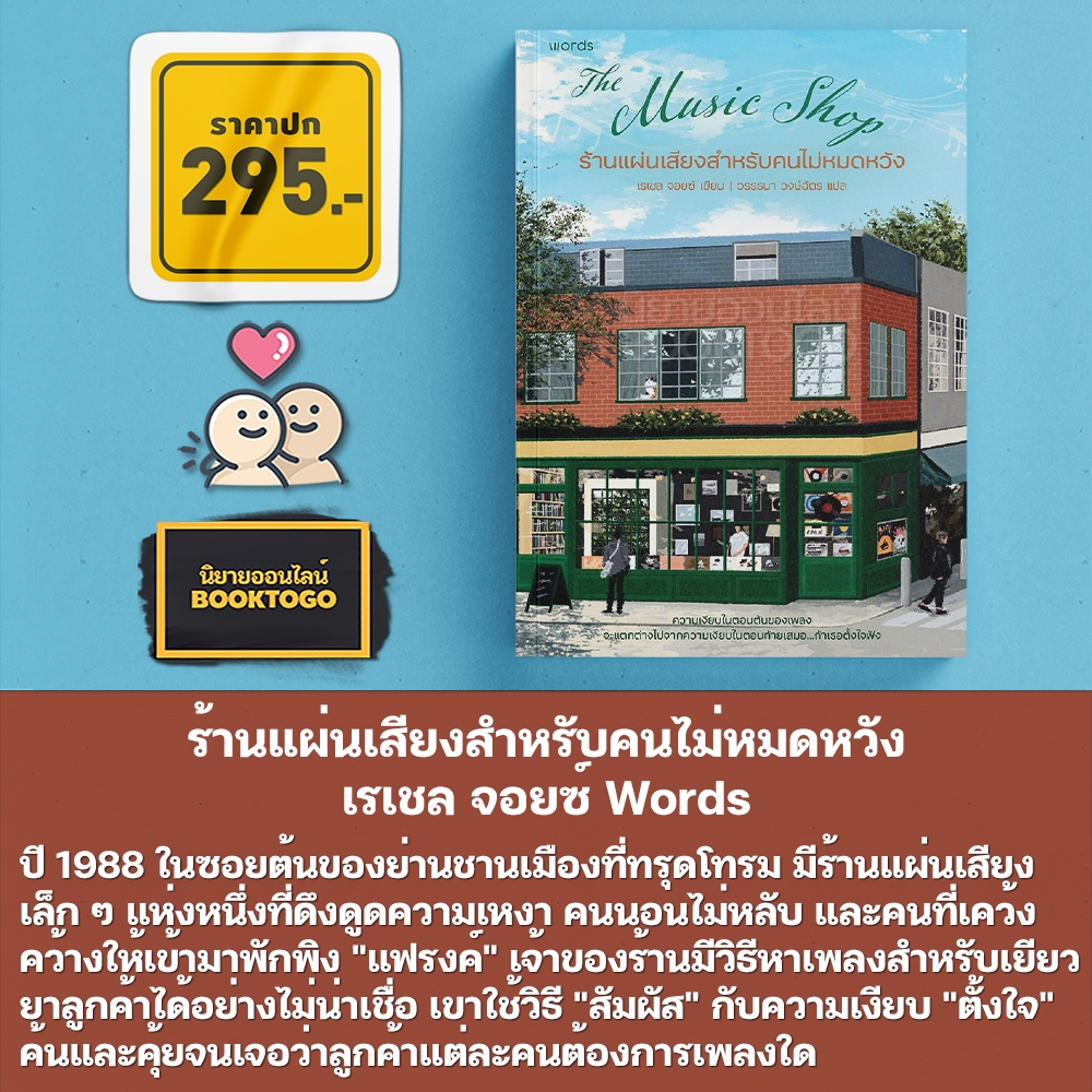 (พร้อมส่ง) ร้านแผ่นเสียงสำหรับคนไม่หมดหวัง เรเชล จอยซ์ Words