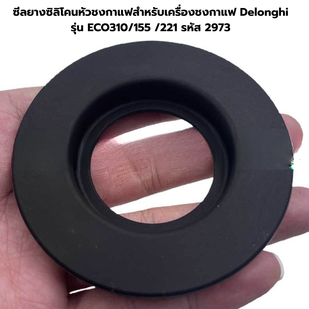 ซีลยางซิลิโคนหัวชงกาแฟสำหรับเครื่องชงกาแฟ Delonghi รุ่น ECO310/155 /221 รหัส 2973