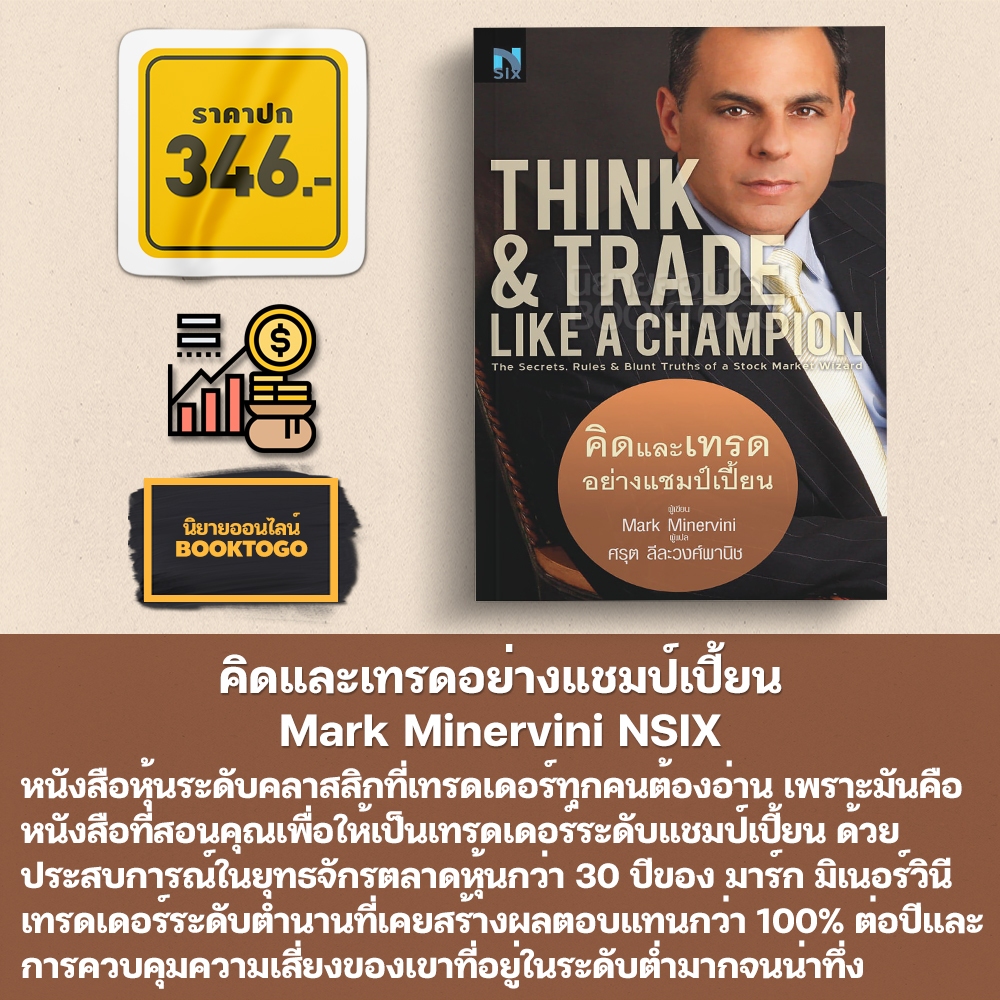 (พร้อมส่ง) คิดและเทรดอย่างแชมป์เปี้ยน Think & Trade Like A Champion Mark Minervini NSIX