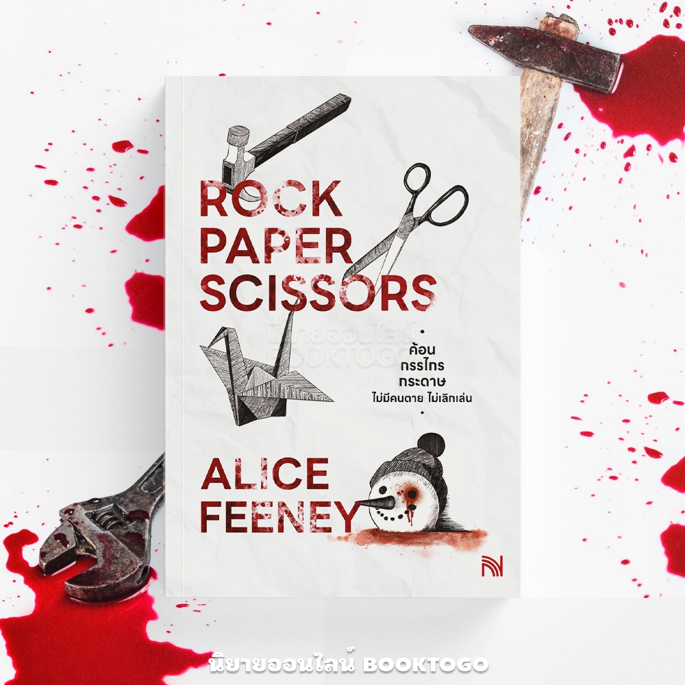 (พร้อมส่ง) ค้อน กรรไกร กระดาษ ไม่มีคนตายไม่เลิกเล่น Alice Feeney น้ำพุ