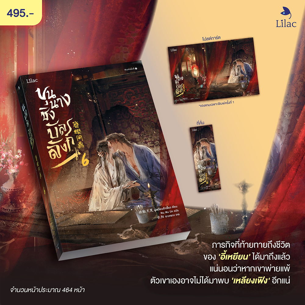 (พร้อมส่ง) ขุนนางชิงบัลลังก์ เล่ม 1-7 (7 เล่มจบ) อู๋เหลี่ยนต้าเสี้ยว LiLac