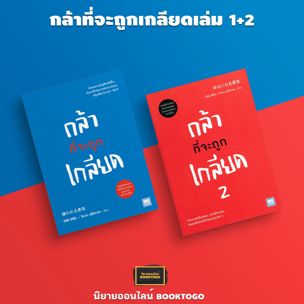 (พร้อมส่ง) กล้าที่จะถูกเกลียด เล่ม 1+2 คิชิมิ อิชิโร, โคะกะ ฟุมิทะเกะ วีเลิร์น WeLearn