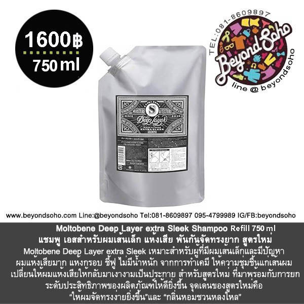 Moltobene Deep Layer extra Sleek Shampoo refill 750ml แชมพู บีสำหรับผมเส้นเล็ก แห้งเสีย พันกันจัดทรงยาก สูตรใหม่