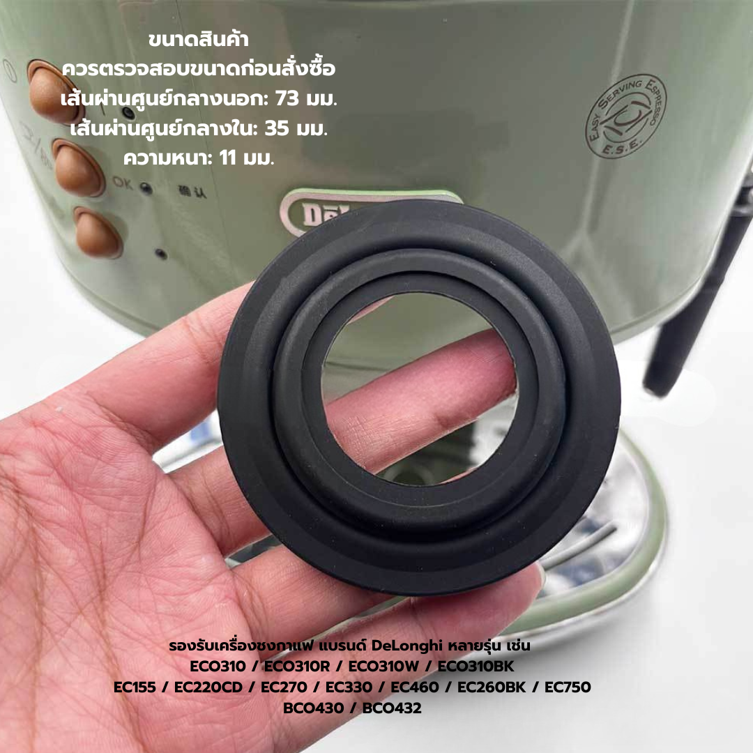 ซีลยางซิลิโคนหัวชงกาแฟสำหรับเครื่องชงกาแฟ Delonghi รุ่น ECO310/155 /221 รหัส 2973