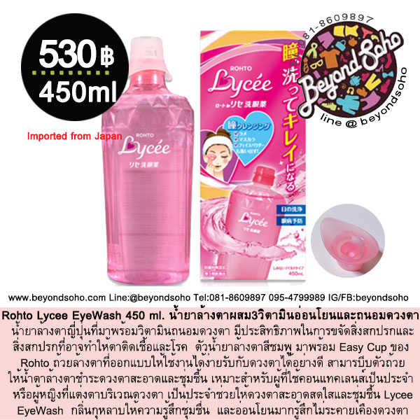 Rohto Lycee EyeWash โรโตะ ไลซี่ น้ำยาล้างตา ผสม3วิตามินสูตรอ่อนโยนและถนอมดวงตา 450 ml.