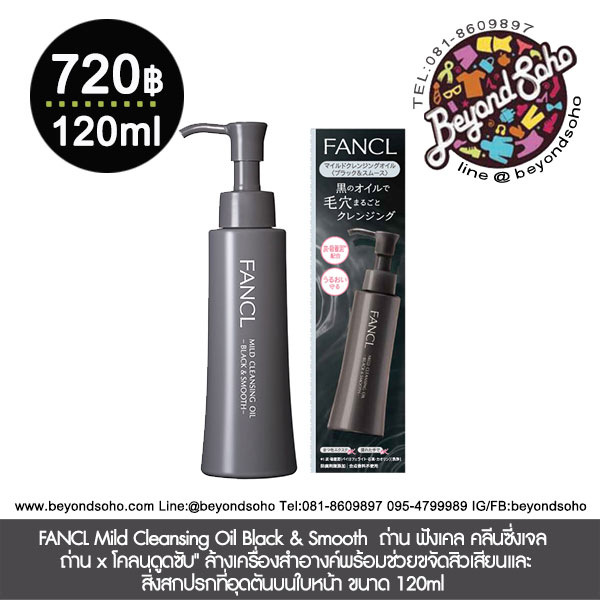 FANCL Mild Cleansing Oil Black & Smooth ฟังเคล คลีนซี่งเจล ถ่าน x โคลนดูดซับ" ล้างเครื่องสำอางค์ขจัดสิวเสียน ขนาด 120ml