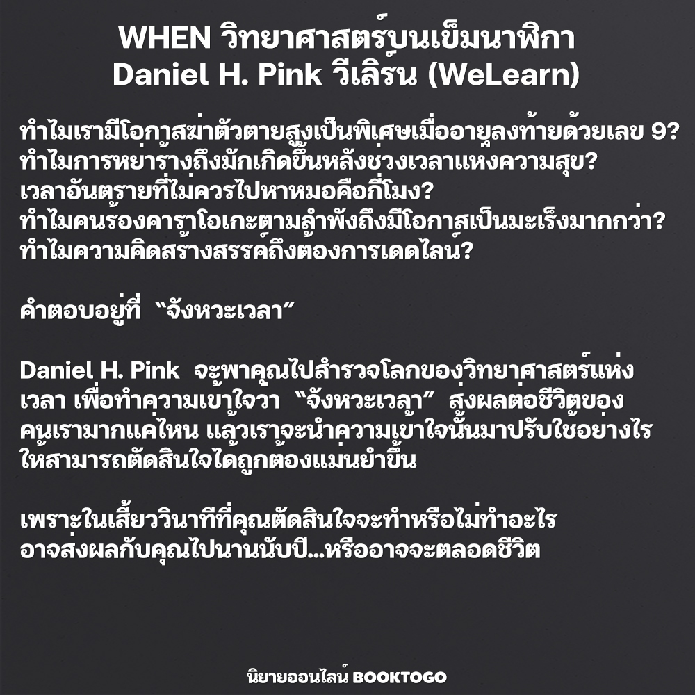 (พร้อมส่ง) วิทยาศาสตร์บนเข็มนาฬิกา (When) Daniel H. Pink วีเลิร์น (WeLearn)