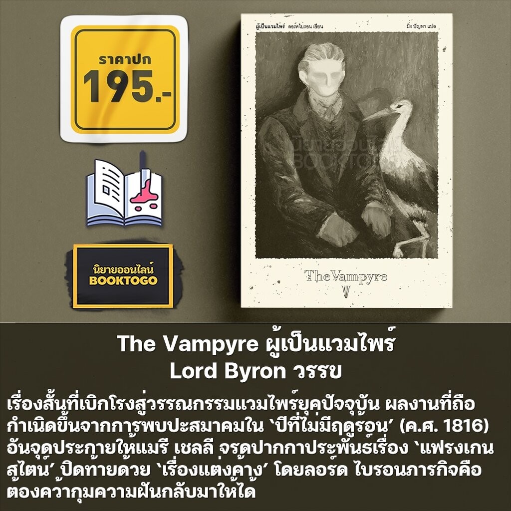 (พร้อมส่ง) The Vampyre ผู้เป็นแวมไพร์ (พิมพ์ 2) + Carmilla คาร์มิลลา Lord Byron / Joseph Sheridan Le Fanu วรรข