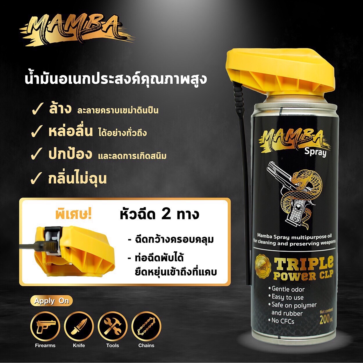 น้ำยาล้างทำความสะอาดปืน แมมบ้าสเปรย์ (Mamba Spray)